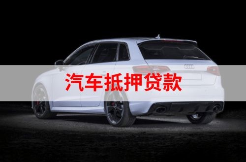 常熟重庆汽车抵押贷款办理需要哪些条件