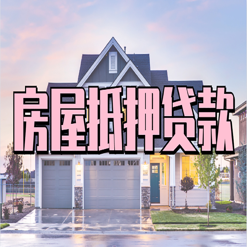 常熟重庆房屋抵押贷款办理流程及利率