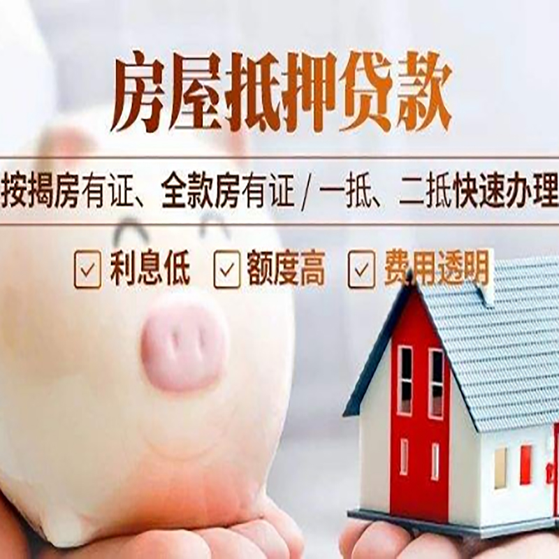 常熟重庆房屋抵押贷款应该怎么选择机构