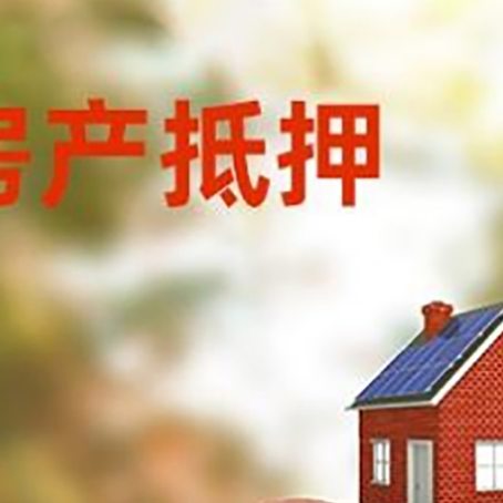 常熟房屋抵押贷款的额度?