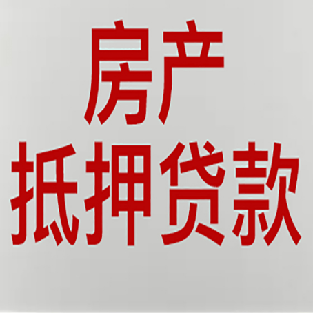 常熟房子抵押贷款有什么要求？