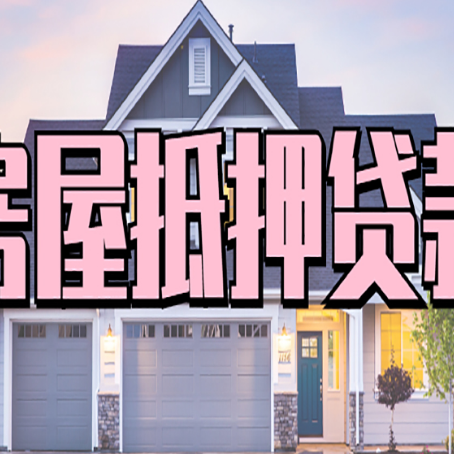 常熟房产抵押贷款需要哪些条件呢?