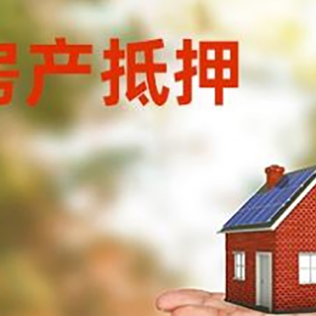 常熟房产抵押贷款和房屋典当有什么区别?